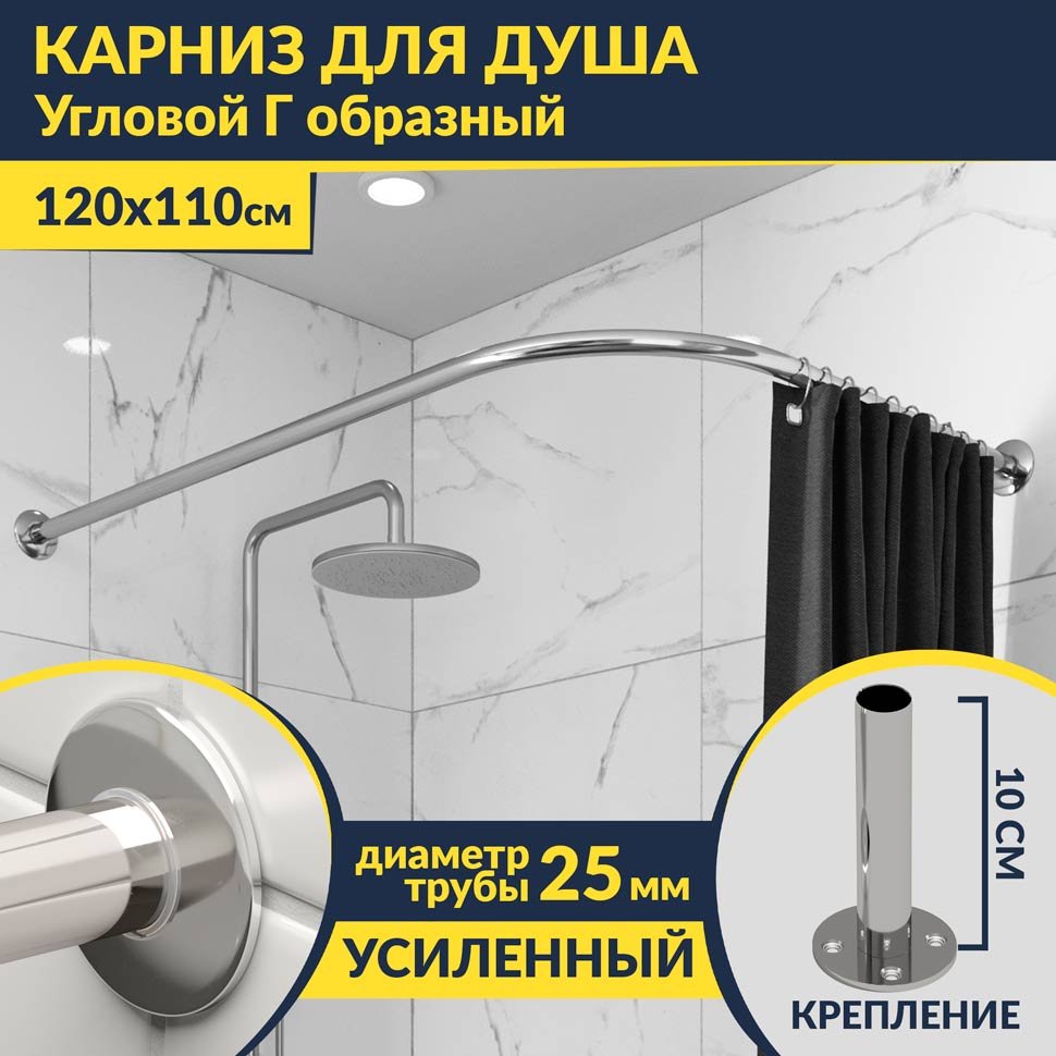 Карниз для ванной Угловой Г образный 120х110 Усиленный 25 мм MrKARNIZ Карниз для ванной Угловой Г образный 120х110 Усиленный 25 мм MrKARNIZ