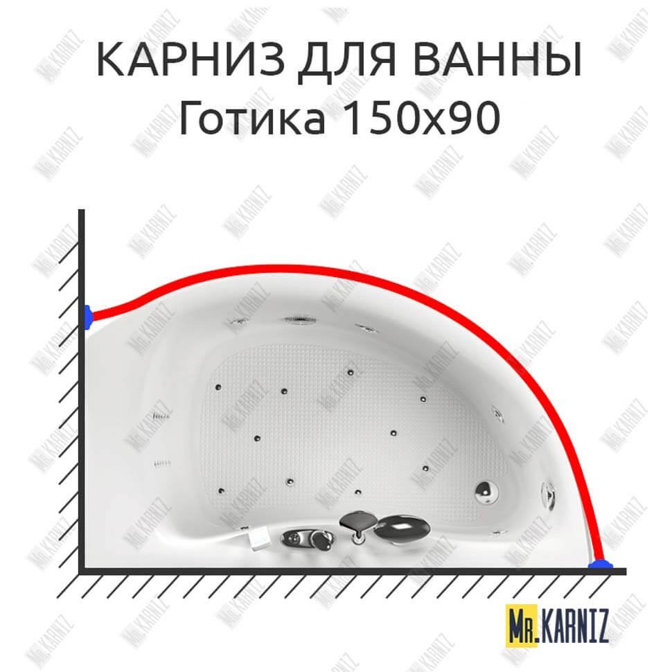Карниз для ванны Aquatika Готика 150х90 Усиленный 20 мм MrKARNIZ Карниз для ванны Aquatika Готика 150х90 Усиленный 20 мм MrKARNIZ