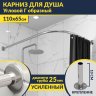 Карниз для душа Угловой Г образный 110х65 Усиленный 25 мм MrKARNIZ фото 1