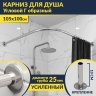 Карниз для душа Угловой Г образный 105х100 Усиленный 25 мм MrKARNIZ фото 1
