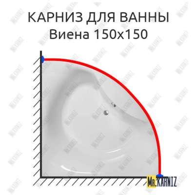 Карниз для ванны Astra-form Виена 150х150 Усиленный 20 мм MrKARNIZ