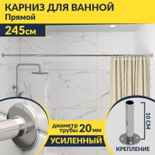 Карниз для ванной Прямой 245 Усиленный 20 мм