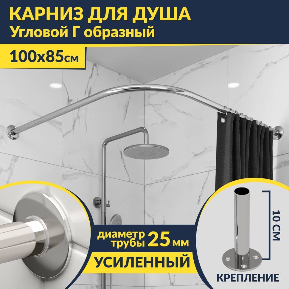 Карниз для душа Угловой Г образный 100х85 Усиленный 25 мм MrKARNIZ Карниз для душа Угловой Г образный 100х85 Усиленный 25 мм MrKARNIZ