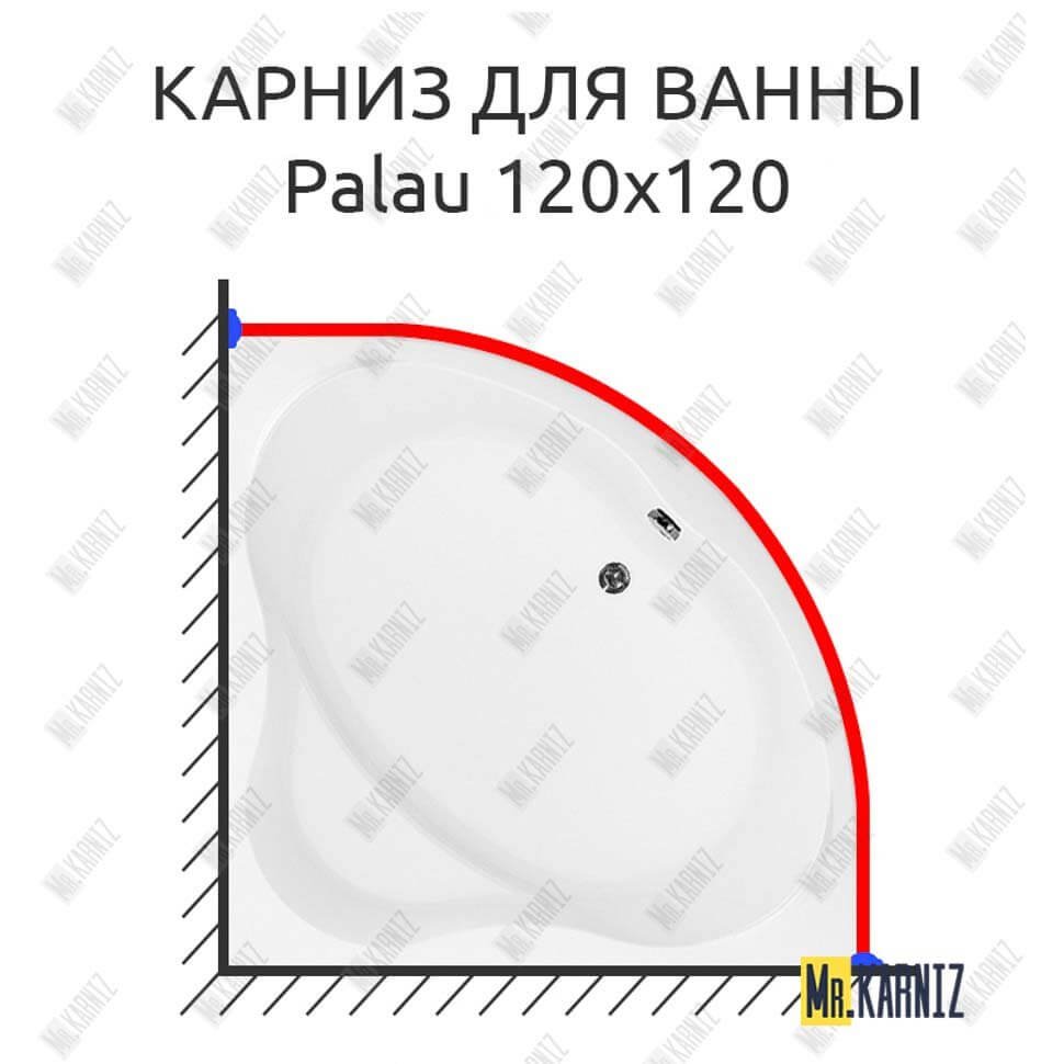 Карниз для ванны Aquanet Palau 120х120 Усиленный 20 мм MrKARNIZ Карниз для ванны Aquanet Palau 120х120 Усиленный 20 мм MrKARNIZ