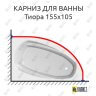 Карниз для ванны Astra-form Тиора 155х105 Усиленный 25 мм MrKARNIZ фото 1