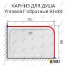 Карниз для душа Угловой Г образный 95х80 Усиленный 25 мм MrKARNIZ фото 2